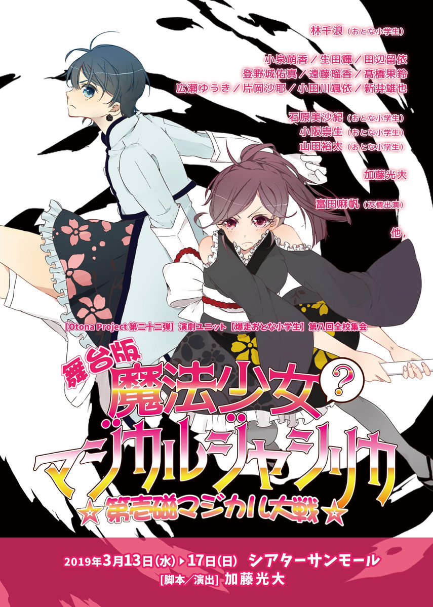 【☆マジカルジャシリカ☆】《CAST》林千浪（おとな小学生）小泉萌香／生田輝田辺留依／登野城佑真遠藤瑠香／髙橋果鈴広瀬ゆうき／片岡沙耶小田川颯依／新井雄也石原美沙紀（おとな小学生）富田麻帆（友情出演）…