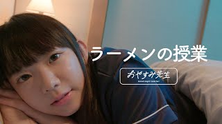 【飯テロASMR】絶対に夜中に聞いてはいけない まりちゅうの添い寝ラーメントーク100分間【おやすみ先生 #004】