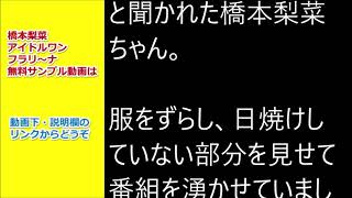 橋本梨菜のアイドルワン フラリ～ナからゴットタンまで今話題の検索ネタを調べてみた件