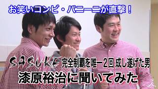 『SASUKE』完全制覇を唯一２回成し遂げた男・漆原裕治に聞いてみた【TBS】