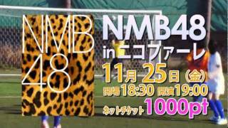 2011.11.25 『NMB48 in ニコファーレ 』イベントのお知らせ