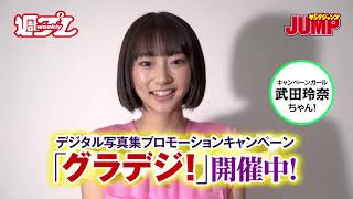 週プレ×ヤンジャン デジタル写真集プロモーションキャンペーン「グラデジ！」開催中！ 武田玲奈vol.1