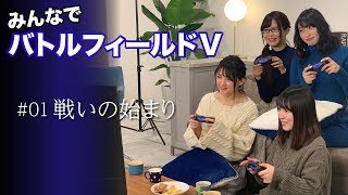 みんなで『バトルフィールドV』#01 戦いの始まり