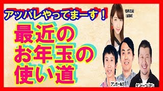 【宮迫博之】【筧美和子】最近のお年玉の使い道　2019.1.9　アッパレやってまーす！ 小沢一敬　松田大輔【ラジオ】