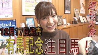 ほのか、祥子、森咲智美、倉持由香「有馬記念の注目馬」【予告編】