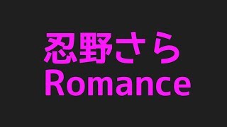 忍野さらのRomanceから話題のネタまで集めてみました！