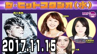 ザ・ヒットスタジオ 2017 11 15 【横山由依（AKB48）･西川貴教･スミス楓･伊東紗冶子】