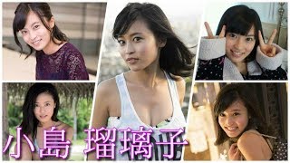 【小島 瑠璃子】厳選！小島 瑠璃子ちゃんの可愛い水着ショット満載の画像集！