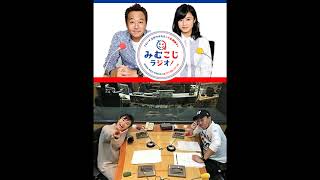 さまぁ～ず三村マサカズと小島瑠璃子の「みむこじラジオ！」　細野晴臣さんが…　トーク部分