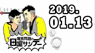 爆笑問題の日曜サンデー 2019年01月13日　ゲスト：磯山さやか
