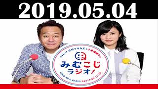 2019 05 04 さまぁ～ず三村マサカズと小島瑠璃子の「みむこじラジオ！」