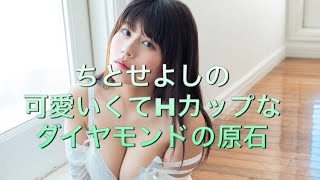【ちとせよしの】可愛いくてHカップなダイヤモンドの原石