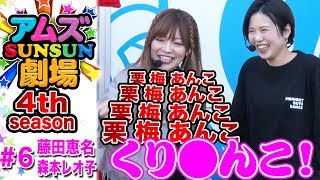 奇跡の早口言葉が誕生！【藤田恵名 & 森本レオ子】アムズSUN☆SUN劇場4thシーズン＃6  パチンコ パチスロ