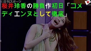 桜井玲香の勝負作初日「コメディエンヌとして徹底」