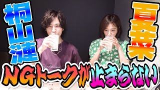 夏菜＆桐山漣 NGトークが止まらない！【呑んべぇ動画】