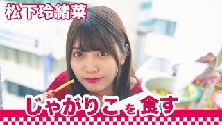 【間食女子】松下玲緒菜がこっそりじゃがりこを食す｜〇〇女子