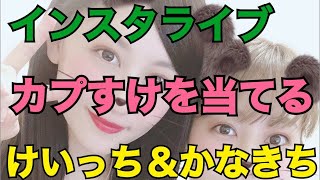【門脇佳奈子＆上西恵】【InstagramLive】【カプリコのカプすけを当てる】【2018/02/24】(お鍋食べました/あいまいコンビ/かなきちキレる？/最後にコメント読む)