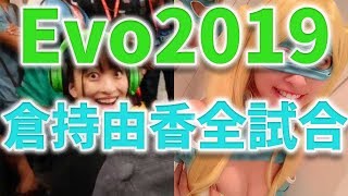【EVO2019】倉持由香(レインボーミカ)全試合【スト5】