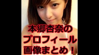 本郷杏奈が可愛すぎる！wiki風プロフィール　画像まとめ！