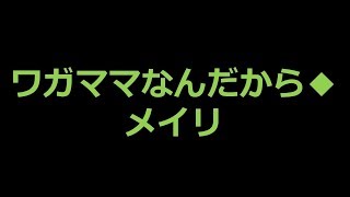 メイリのワガママなんだから◆ メイリから話題のネタまで調べてみました！