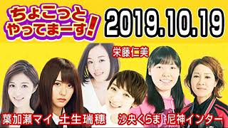 2019.10.19 ちょこっとやってまーす！ 【欅坂46 土生瑞穂･尼神インター･葉加瀬マイ･沙央くらま･栄藤仁美】