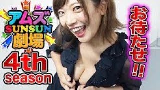 【新番組】今一番脱げるあの子が復活!?【藤田恵名 & 月城まゆ】アムズSUN☆SUN劇場4thシーズン