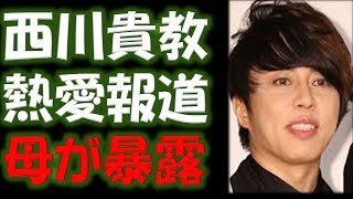 西川貴教とホテル密会報道の伊東紗冶子、母のブログ暴露で「全国区に」