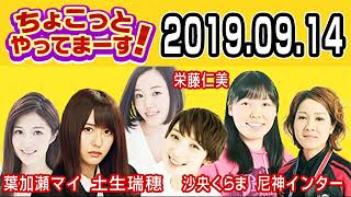 2019.09.14 ちょこっとやってまーす！ 【欅坂46 土生瑞穂･尼神インター･葉加瀬マイ･沙央くらま･栄藤仁美】