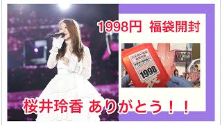 これで1998円！？桜井玲香の福袋開封してみた！！【乃木坂46 生写真】