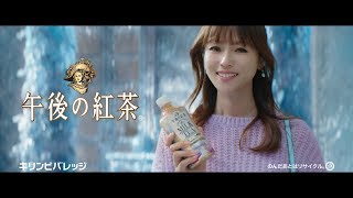 キリン 午後の紅茶「アナと雪の女王2　深田恭子 魔法の午後ティー」篇 15秒