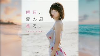 岸 明日香  CDデビューシングル曲   「ずっと・・ね」