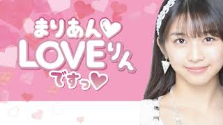 牧野真莉愛のまりあんLOVEりんですっ（第186回）