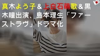 真木よう子＆上白石萌歌＆黒木瞳出演、島本理生「ファーストラヴ」ドラマ化