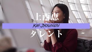 タレント  上西恵　～ Kei Jyousai / talent ～