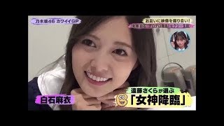 【乃木坂46】とにかく可愛い白石麻衣　乃木坂工事中-02-05-2020