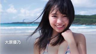 【グラビアアイドル】大原優乃 エログラビア画像