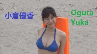 【小倉優香  Ogura Yuka 】まぶしい完璧ボディ！