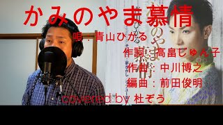 かみのやま慕情/青山ひかる　杜ぞうカバー(原キー・歌詞付)　Japanese ENKA