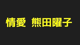 熊田曜子の情愛からプロフィールまで色んな話題を探してみた件