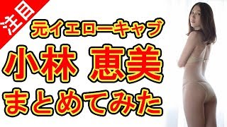 小林恵美、元イエローキャブのグラビア画像をまとめてみた。