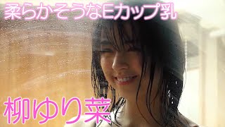 柳ゆり菜、柔らかそうなEカップ乳の谷間にファン釘付け！　久々のグラビアで極上ボディ炸裂