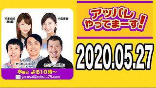 2020.05.27 アッパレやってまーす！ 【ケンドーコバヤシ･アンガールズ･柏木由紀(AKB48)･小倉優香 】