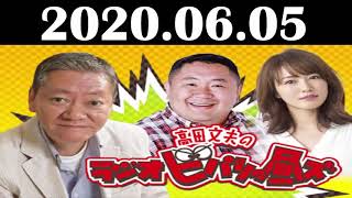 2020.06.05  高田文夫のラジオビバリー昼ズ 【松村邦洋、磯山さやか】