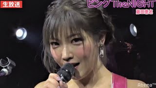 手島優も登場♡ちょっぴり”オトナ”なピンク色アイドルが大集結！セクシーなステージに矢口真里もハラハラ!?『矢口真里のピンクThe NIGHT #175』毎週火曜日24時から生放送！