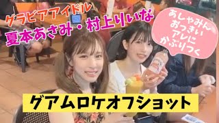グラビアアイドル　夏本あさみ・村上りいな　グアムロケオフショット　[あしゃみん大きいアレにかぶりつく？？]