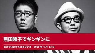 熊田曜子でギンギンに【おぎやはぎのメガネびいき】2019年6月13日