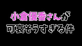 小倉優香さんが可哀そうすぎる件