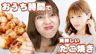 【美味しいたこ焼き】グラビアアイドル・加納葉月がおうち時間で作るたこ焼き in はづきちTV