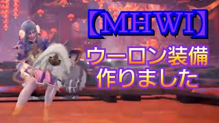 【ゲーム実況】モンスターハンターワールドアイスボーン 実況 参加OK！ MIYU-ダックハムチャンネル