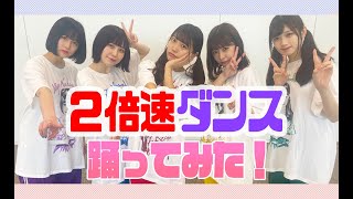 【検証】持ち歌なら2倍速ダンス余裕でしょ！！
